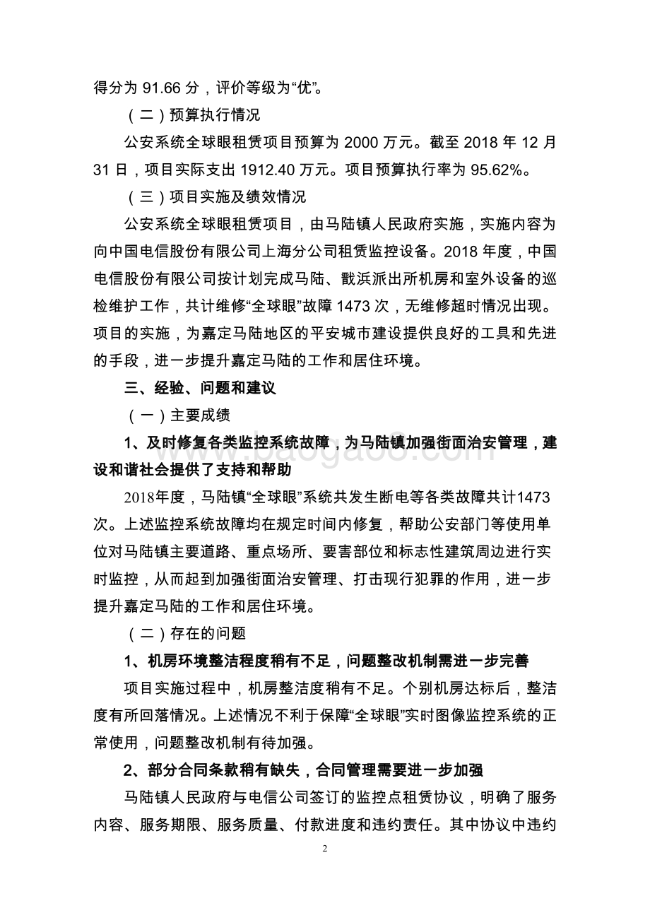 2018 年度公安系统全球眼租赁项目财政支出绩效评价报告.pdf_第4页