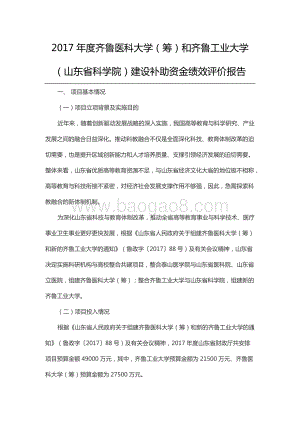 2017年度齐鲁医科大学（筹）和齐鲁工业大学（山东省科学院）建设补助资金绩效评价报告.docx