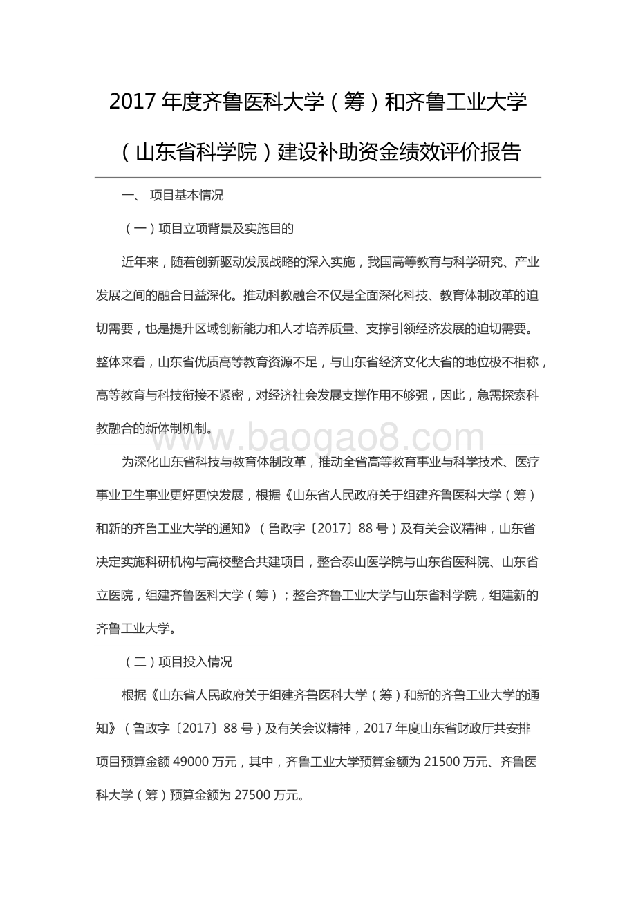 2017年度齐鲁医科大学（筹）和齐鲁工业大学（山东省科学院）建设补助资金绩效评价报告.docx_第1页