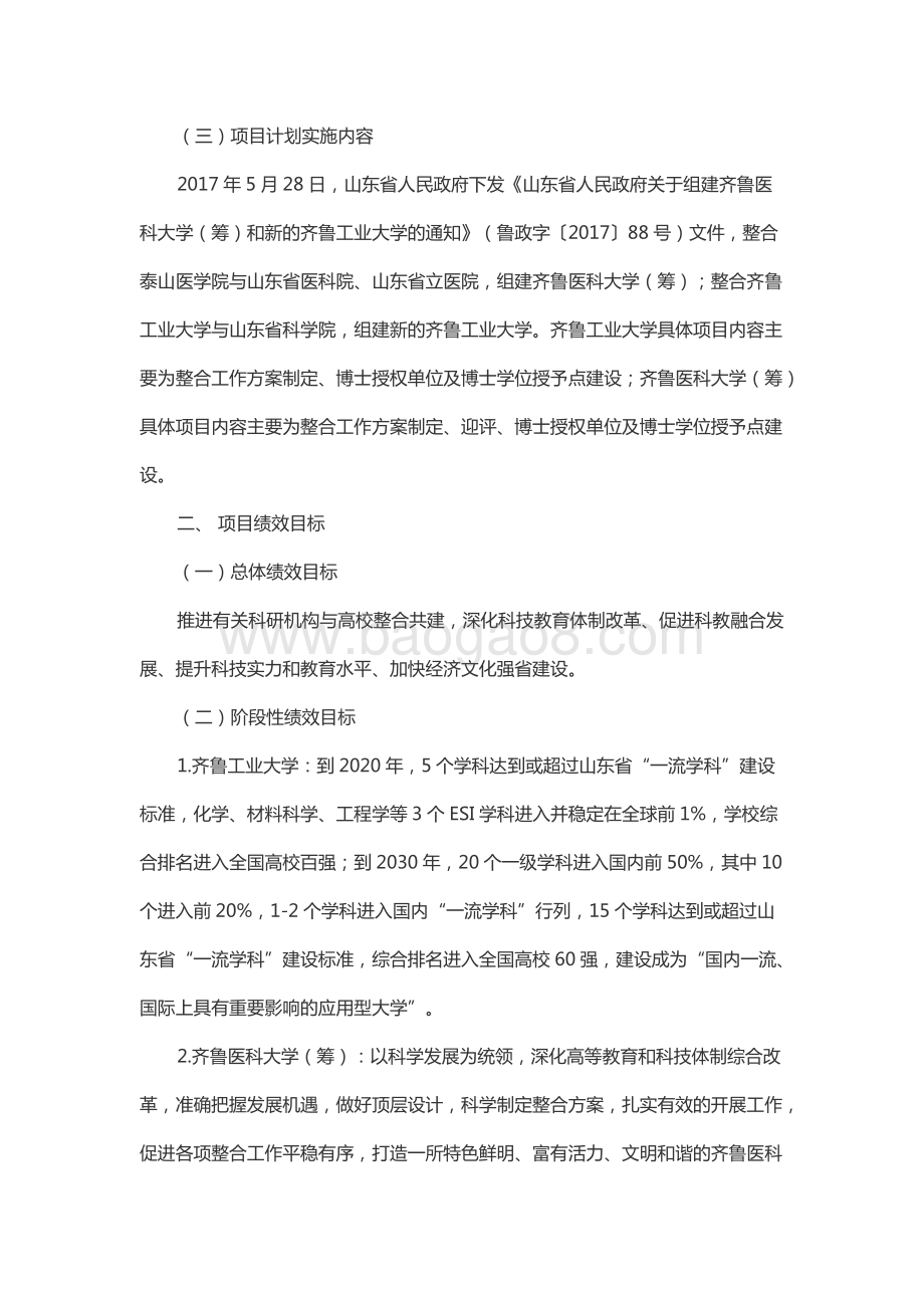 2017年度齐鲁医科大学（筹）和齐鲁工业大学（山东省科学院）建设补助资金绩效评价报告.docx_第2页