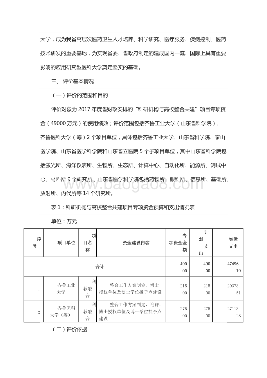 2017年度齐鲁医科大学（筹）和齐鲁工业大学（山东省科学院）建设补助资金绩效评价报告.docx_第3页