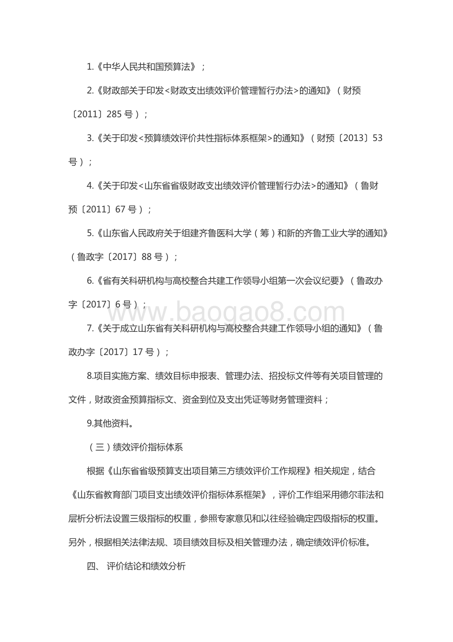 2017年度齐鲁医科大学（筹）和齐鲁工业大学（山东省科学院）建设补助资金绩效评价报告.docx_第4页
