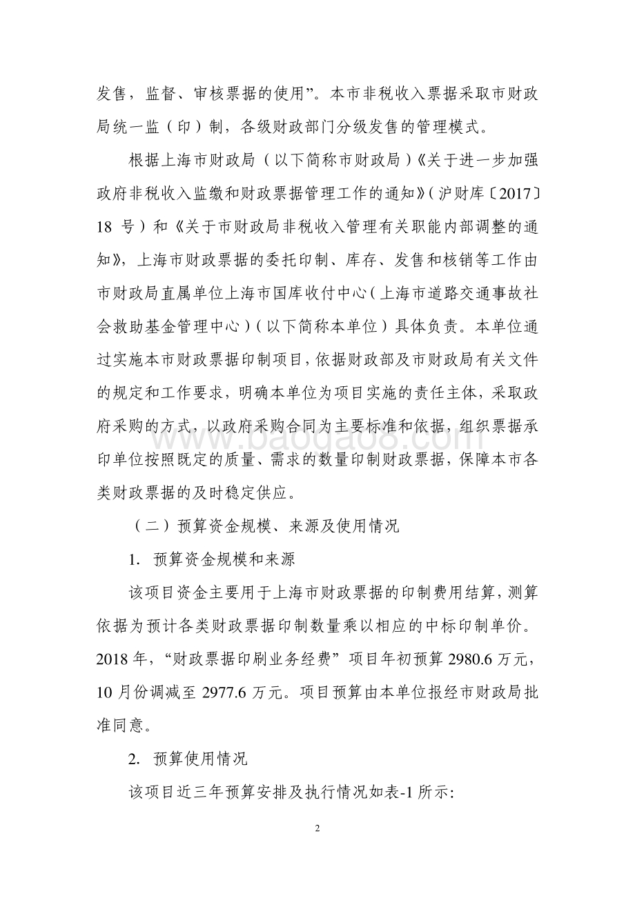 2018 年度财政票据印刷业务经费项目支出绩效评价报告.pdf_第2页