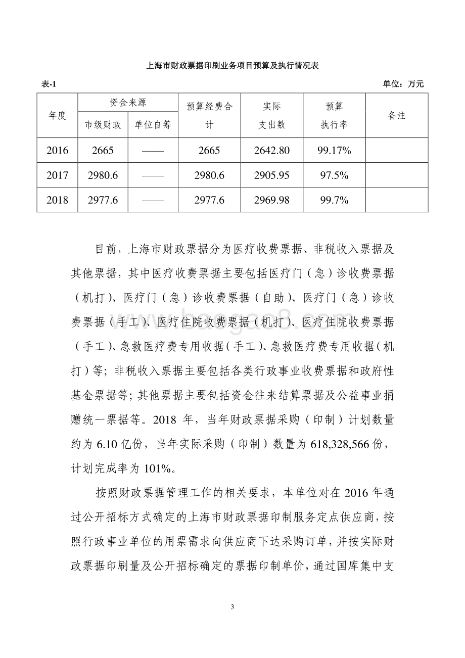 2018 年度财政票据印刷业务经费项目支出绩效评价报告.pdf_第3页