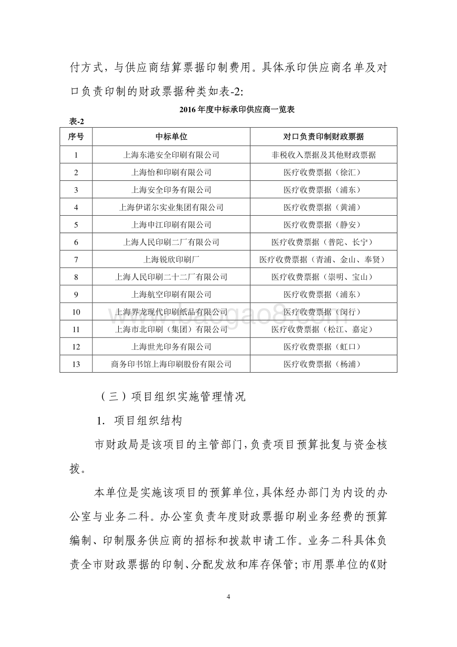 2018 年度财政票据印刷业务经费项目支出绩效评价报告.pdf_第4页