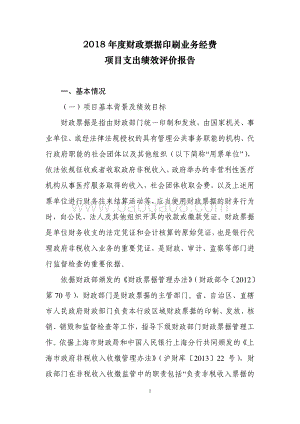 2018 年度财政票据印刷业务经费项目支出绩效评价报告.pdf