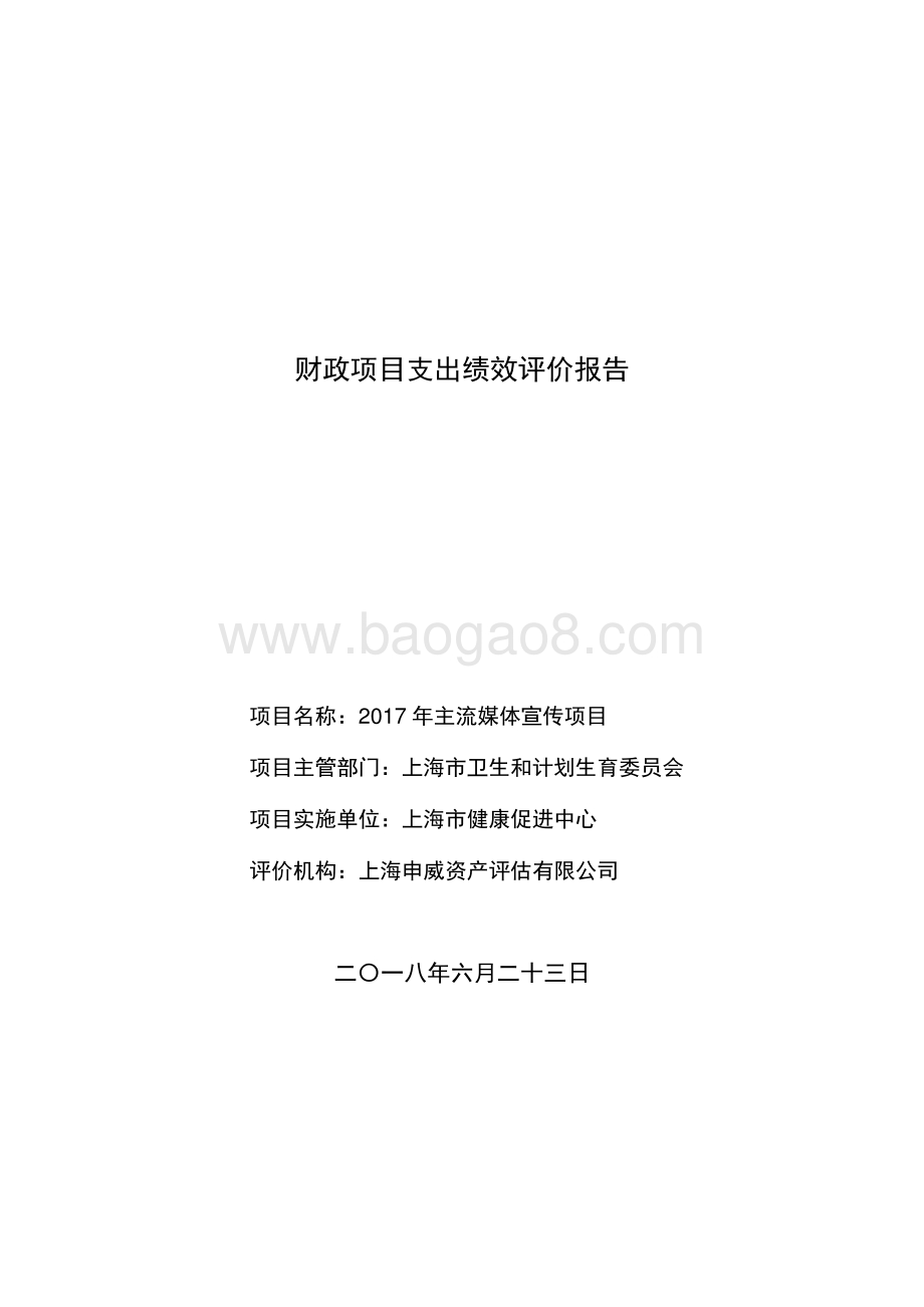 2017 年主流媒体宣传项目绩效评价报告.pdf_第1页