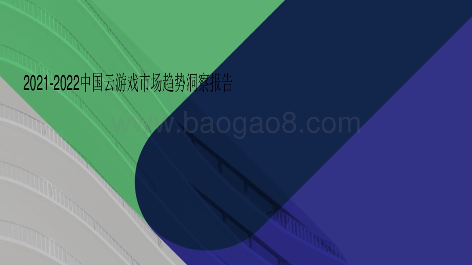 2021-2022中国云游戏市场趋势洞察报告.pdf_第1页
