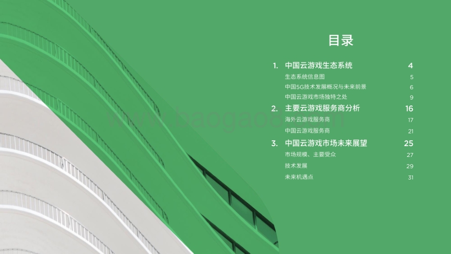 2021-2022中国云游戏市场趋势洞察报告.pdf_第2页