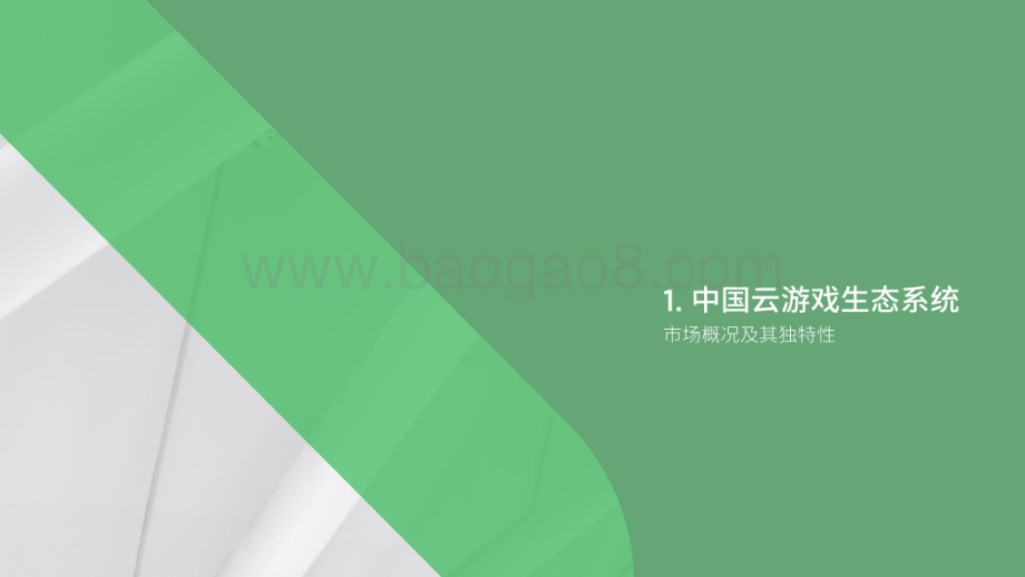 2021-2022中国云游戏市场趋势洞察报告.pdf_第4页