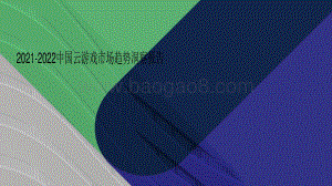 2021-2022中国云游戏市场趋势洞察报告.pdf