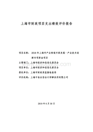2018 年上海市产业转型升级发展—产业技术创新专项资金报告.pdf