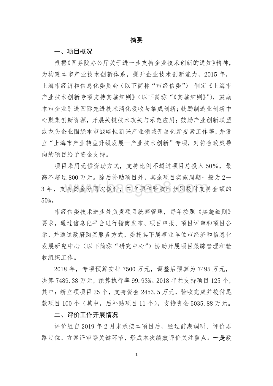 2018 年上海市产业转型升级发展—产业技术创新专项资金报告.pdf_第3页