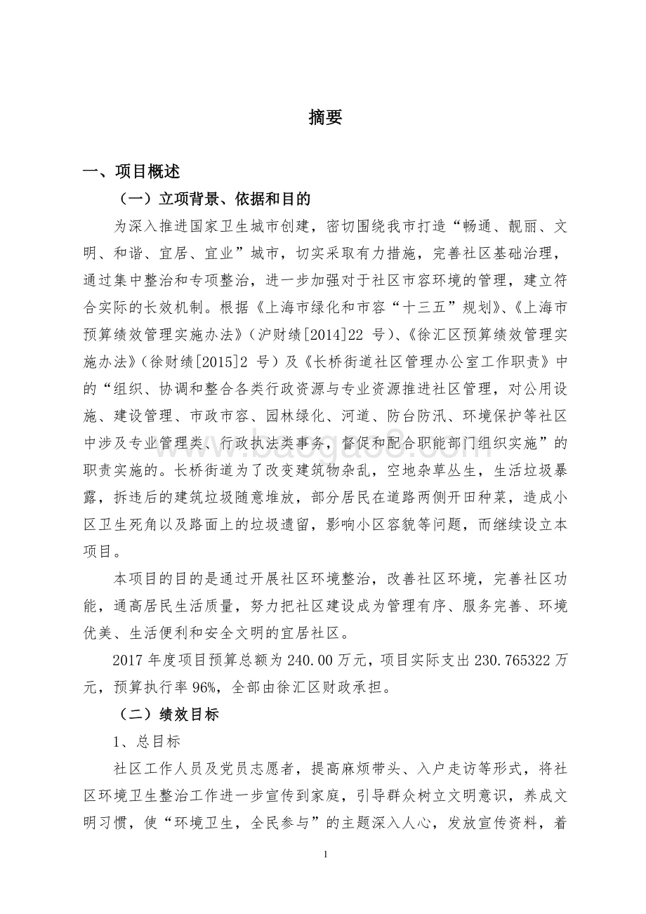 2017 年长桥街道办事处社区环境整治项目绩效评价报告.pdf_第4页