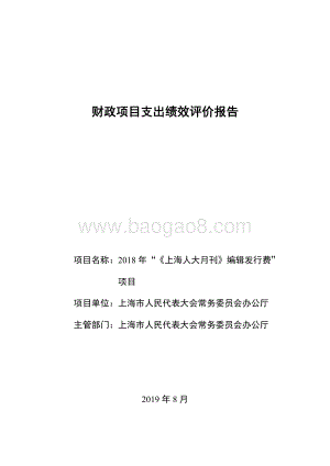 2018 年“《上海人大月刊》编辑发行费”项目绩效评价报告.pdf