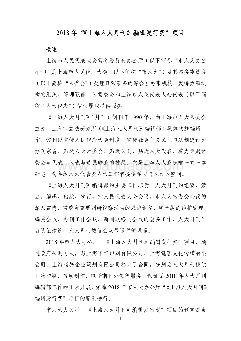 2018 年“《上海人大月刊》编辑发行费”项目绩效评价报告.pdf_第2页
