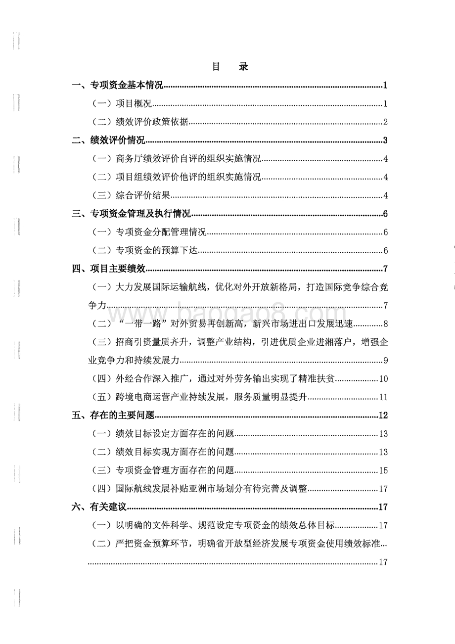 2018年开放型经济发展专项绩效评价报告（湖南）.pdf_第2页