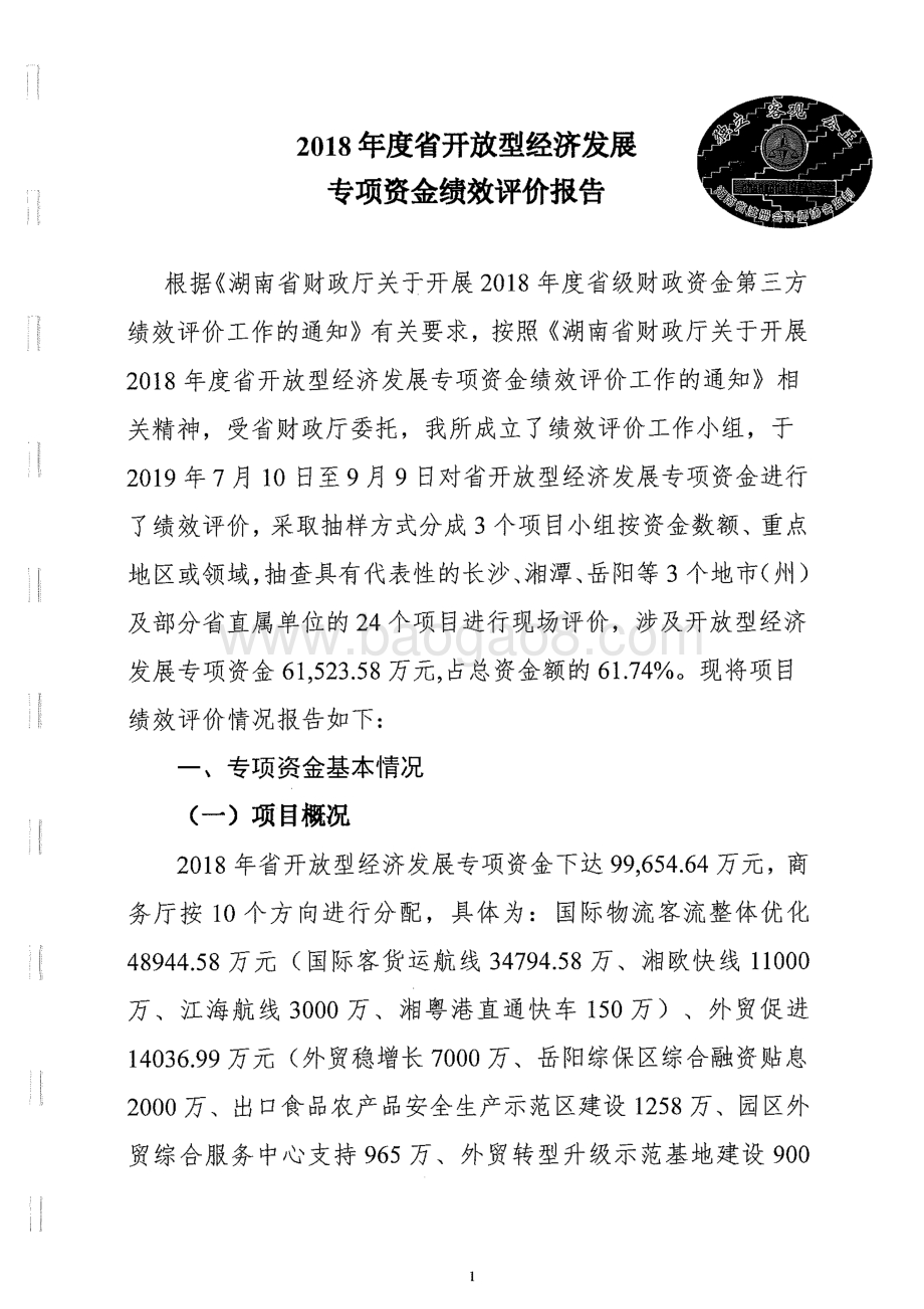 2018年开放型经济发展专项绩效评价报告（湖南）.pdf_第4页