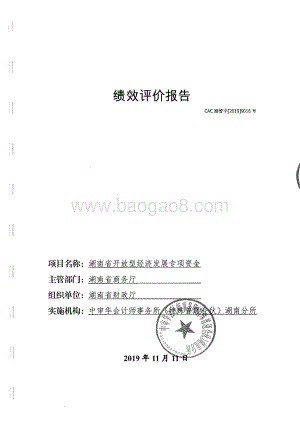 2018年开放型经济发展专项绩效评价报告（湖南）.pdf