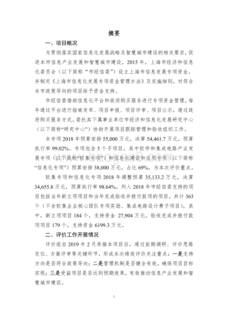 2018年上海市信息化发展专项资金项目绩效评价报告.pdf_第3页