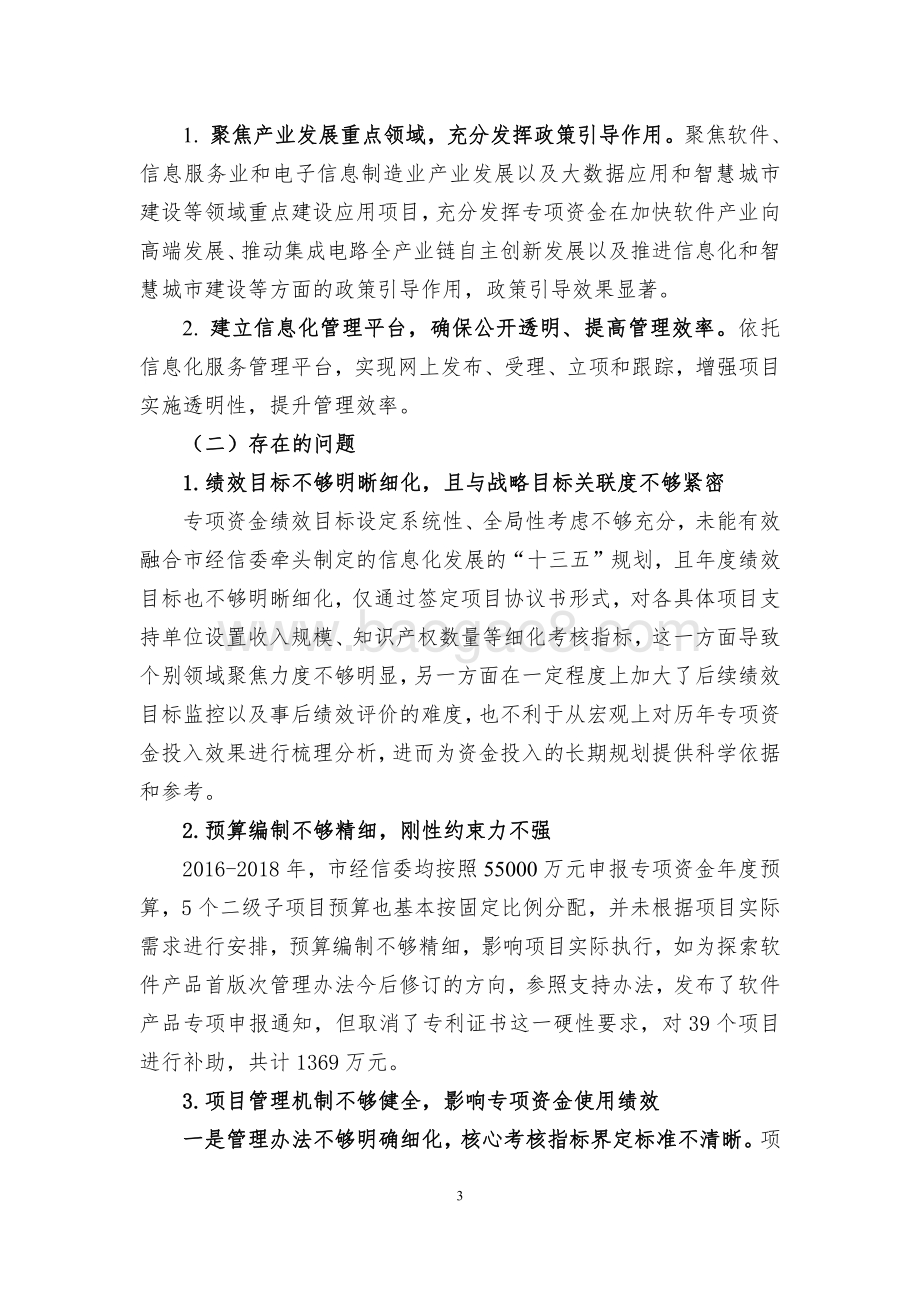 2018年上海市信息化发展专项资金项目绩效评价报告.pdf_第5页