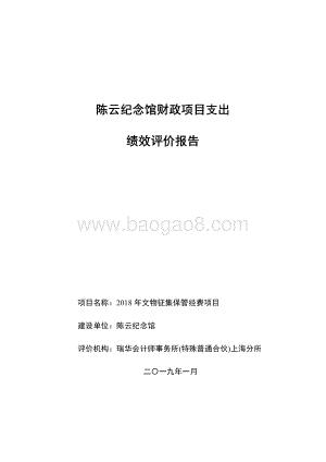 2018 年文物征集保管经费项目绩效评价报告.pdf