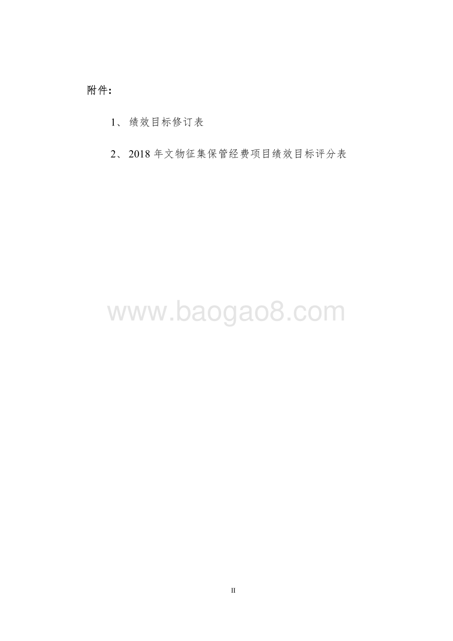 2018 年文物征集保管经费项目绩效评价报告.pdf_第3页
