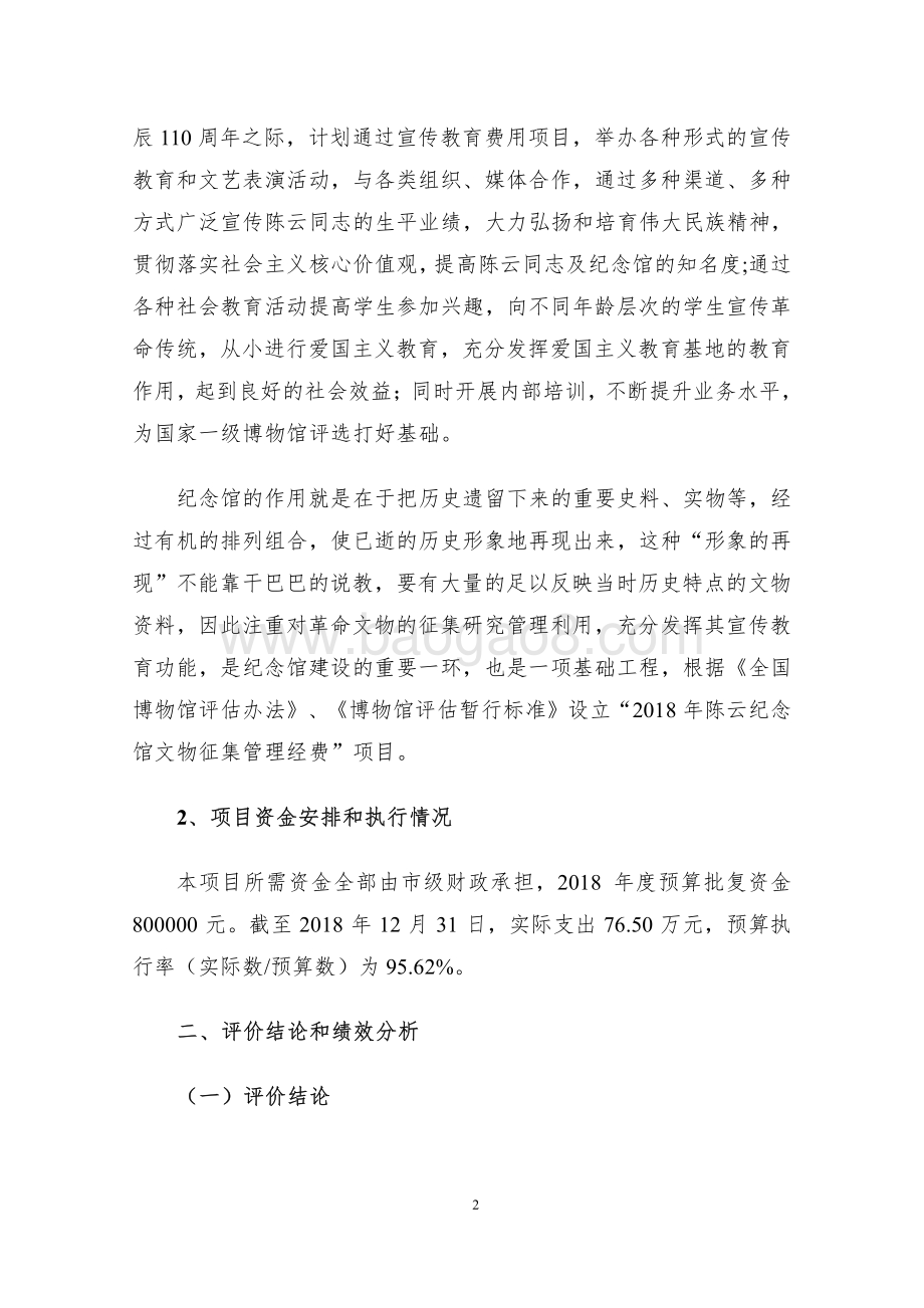 2018 年文物征集保管经费项目绩效评价报告.pdf_第5页