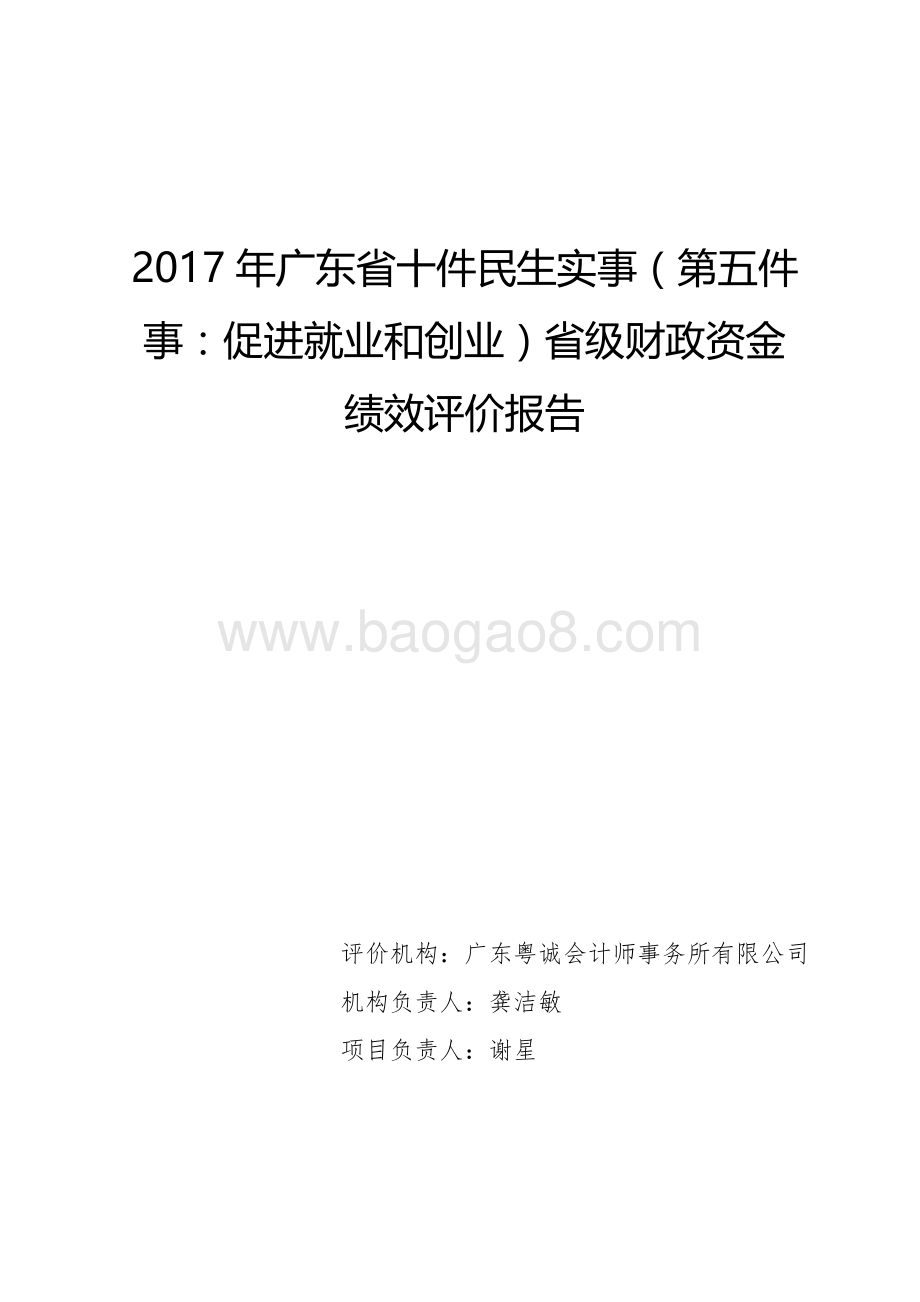 2017年广东省十件民生实事（第五件事：促进就业和创业）省级财政资金绩效评价报告.pdf_第1页