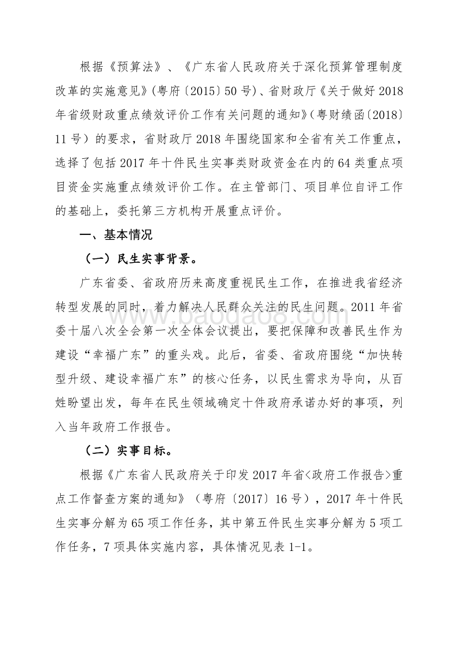 2017年广东省十件民生实事（第五件事：促进就业和创业）省级财政资金绩效评价报告.pdf_第3页