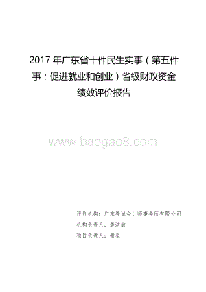 2017年广东省十件民生实事（第五件事：促进就业和创业）省级财政资金绩效评价报告.pdf
