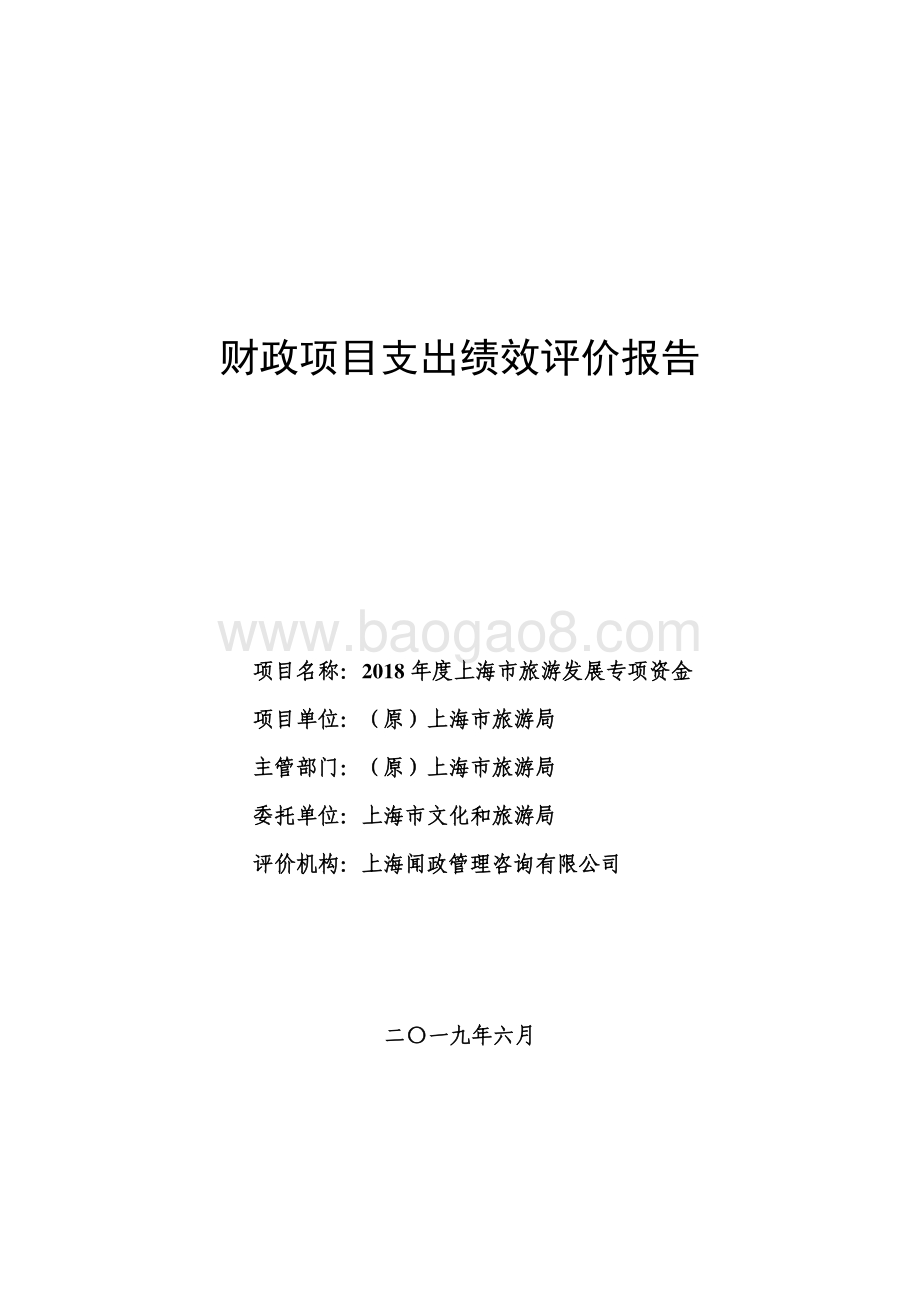 2018 年度上海市旅游发展专项资金绩效评价报告.pdf_第1页