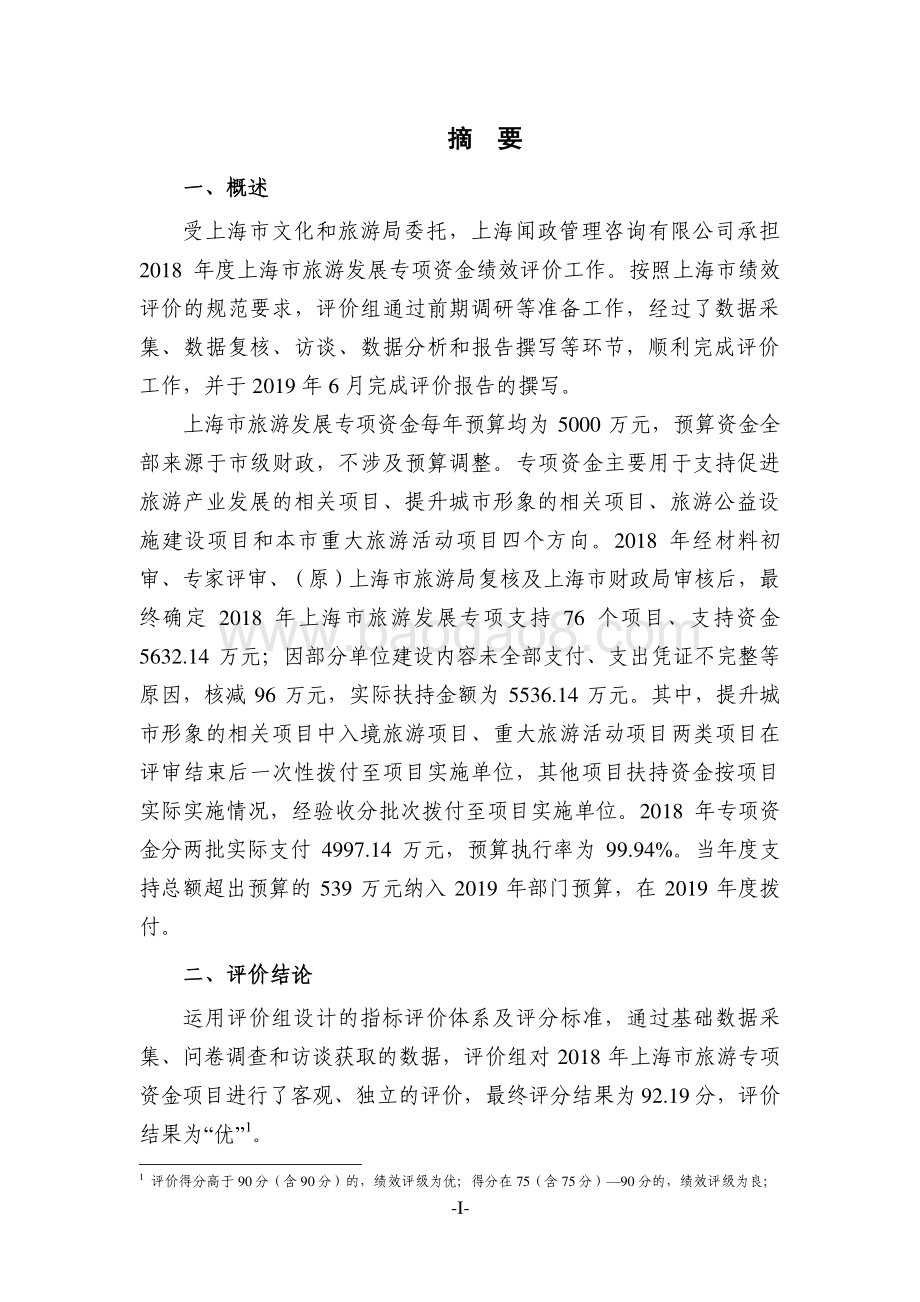 2018 年度上海市旅游发展专项资金绩效评价报告.pdf_第3页