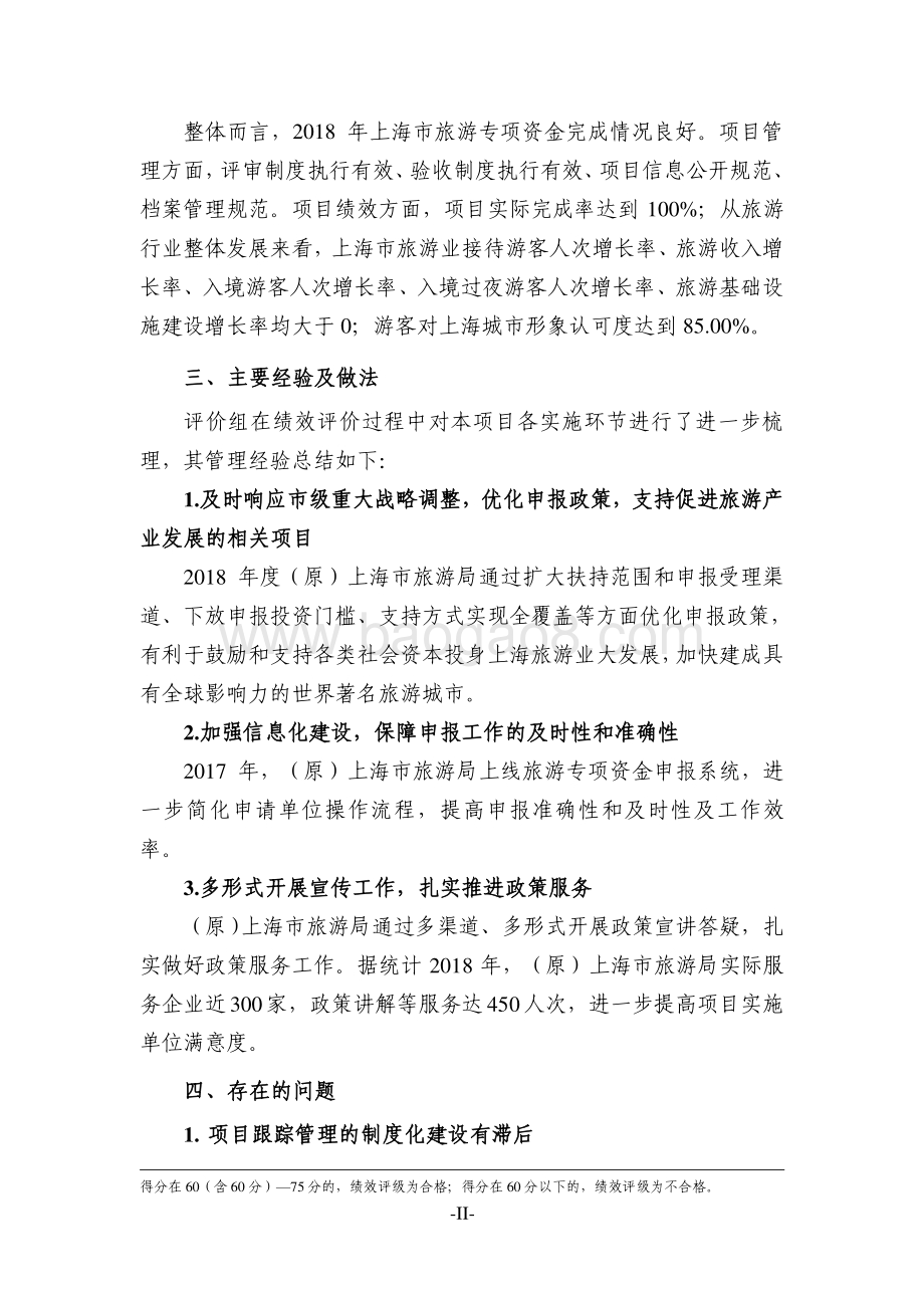 2018 年度上海市旅游发展专项资金绩效评价报告.pdf_第4页