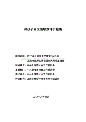 2017 年上海民生民意暨2018 年上海市政府实事项目市民期盼度调查项目支出绩效评价报告.pdf