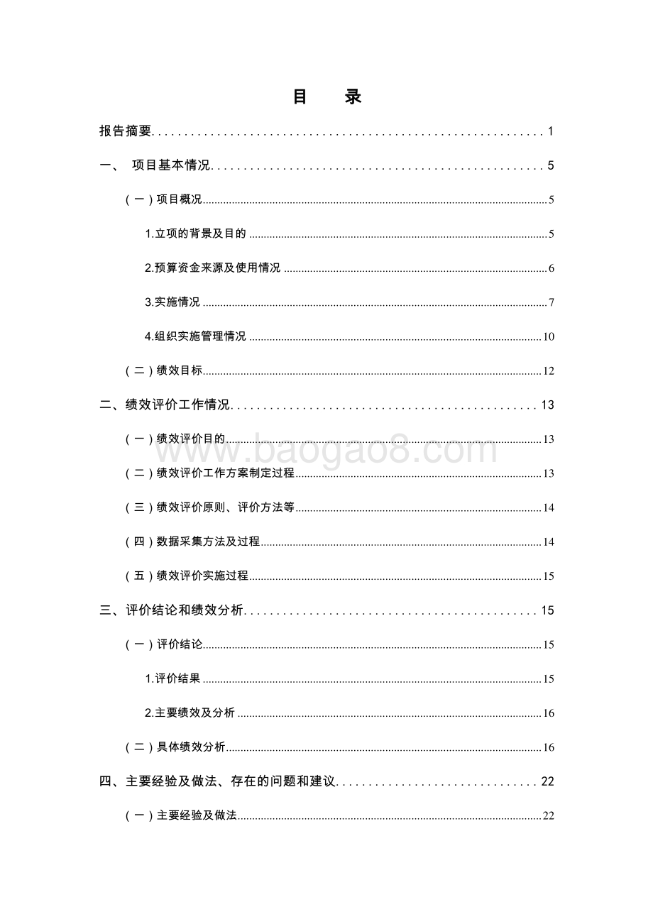 2017 年上海民生民意暨2018 年上海市政府实事项目市民期盼度调查项目支出绩效评价报告.pdf_第2页