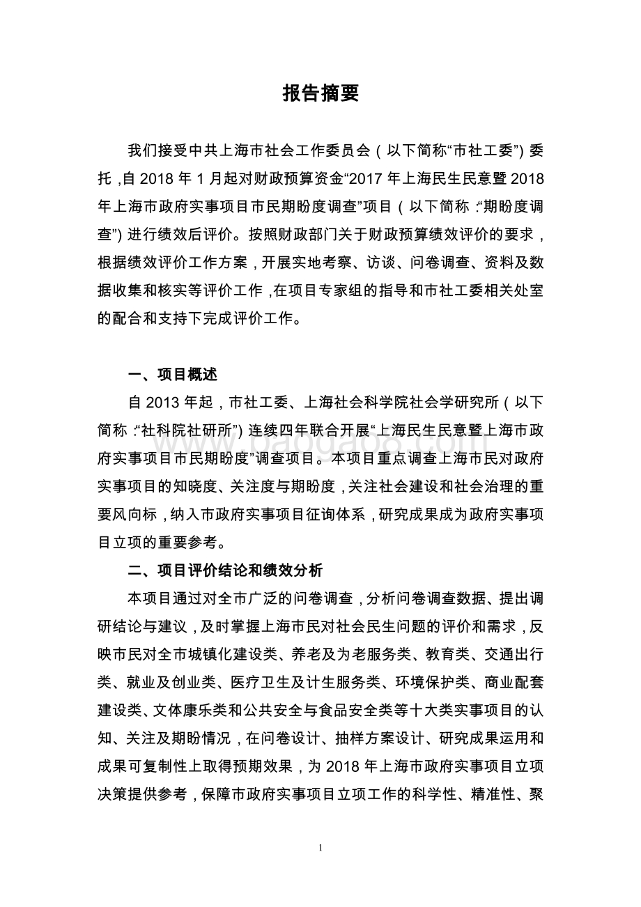 2017 年上海民生民意暨2018 年上海市政府实事项目市民期盼度调查项目支出绩效评价报告.pdf_第4页