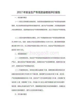 2017年安全生产专项资金绩效评价报告（山东）.docx