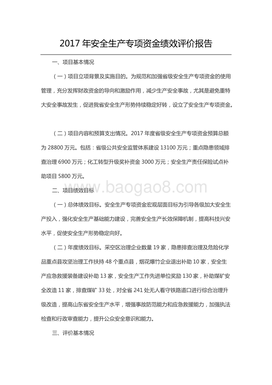 2017年安全生产专项资金绩效评价报告（山东）.docx_第1页