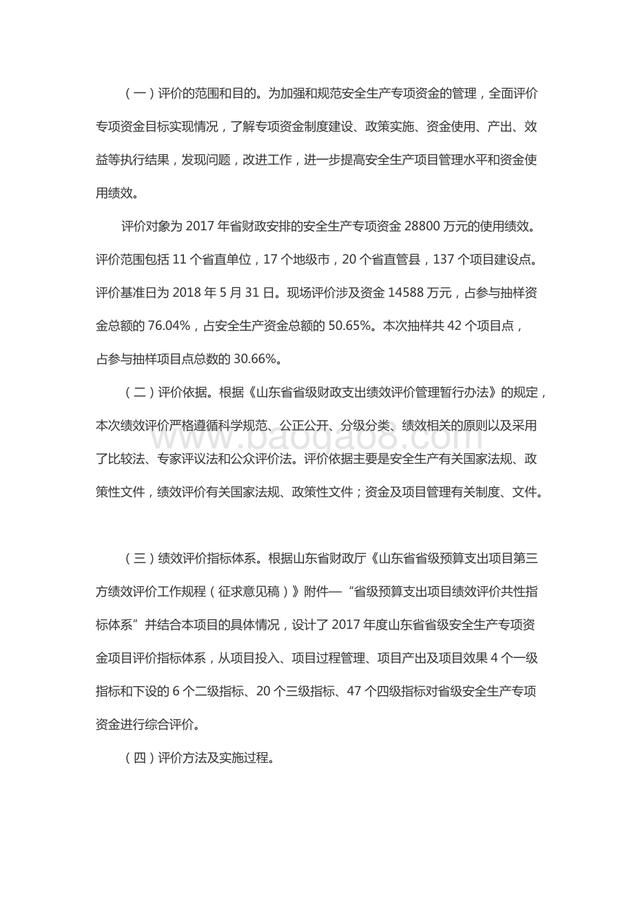 2017年安全生产专项资金绩效评价报告（山东）.docx_第2页
