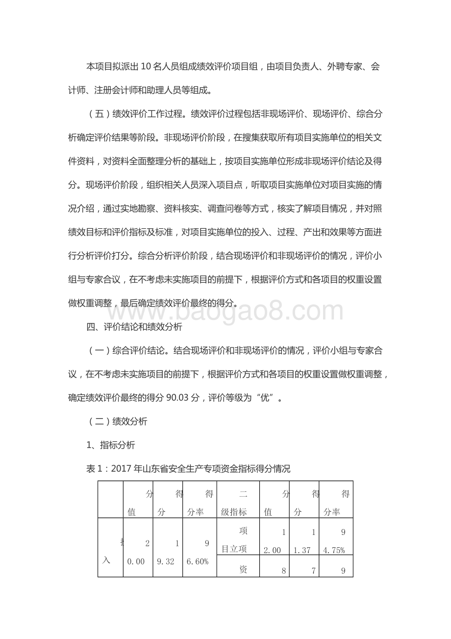 2017年安全生产专项资金绩效评价报告（山东）.docx_第3页