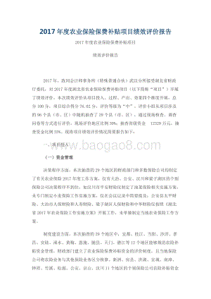 2017年度农业保险保费补贴项目绩效评价报告.docx