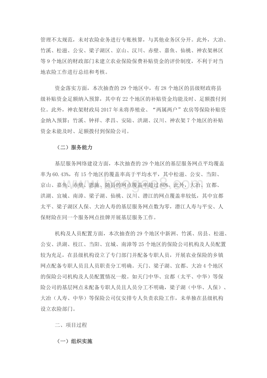 2017年度农业保险保费补贴项目绩效评价报告.docx_第2页