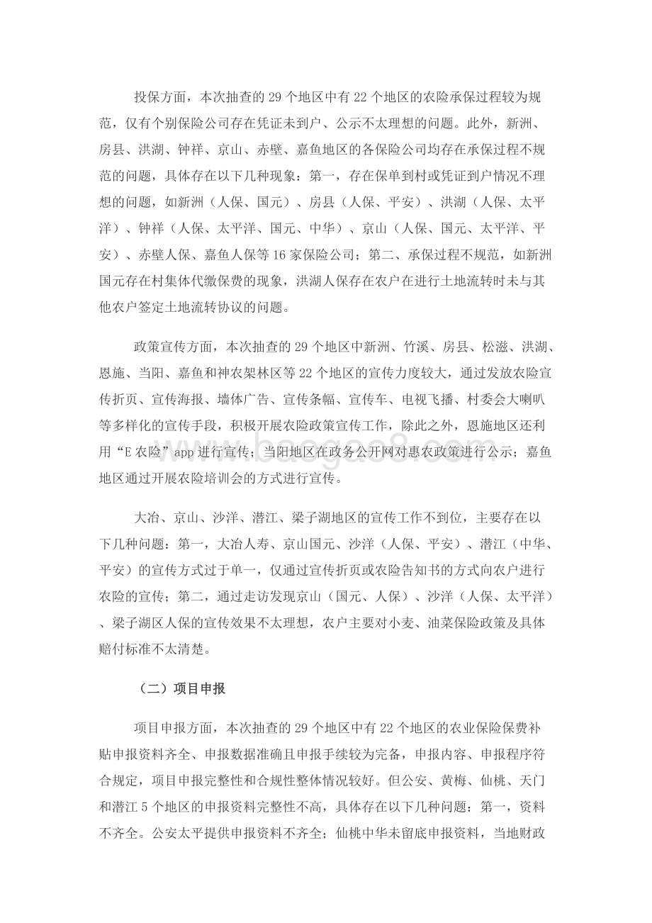 2017年度农业保险保费补贴项目绩效评价报告.docx_第3页