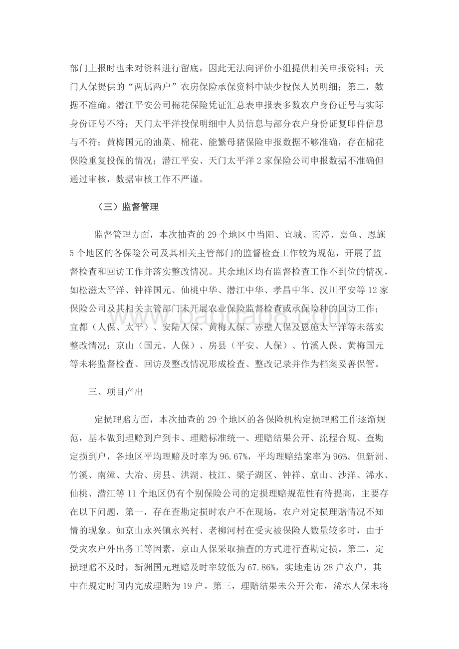 2017年度农业保险保费补贴项目绩效评价报告.docx_第4页