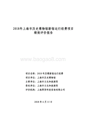 2018 年历博新馆运行经费绩效评价报告.pdf