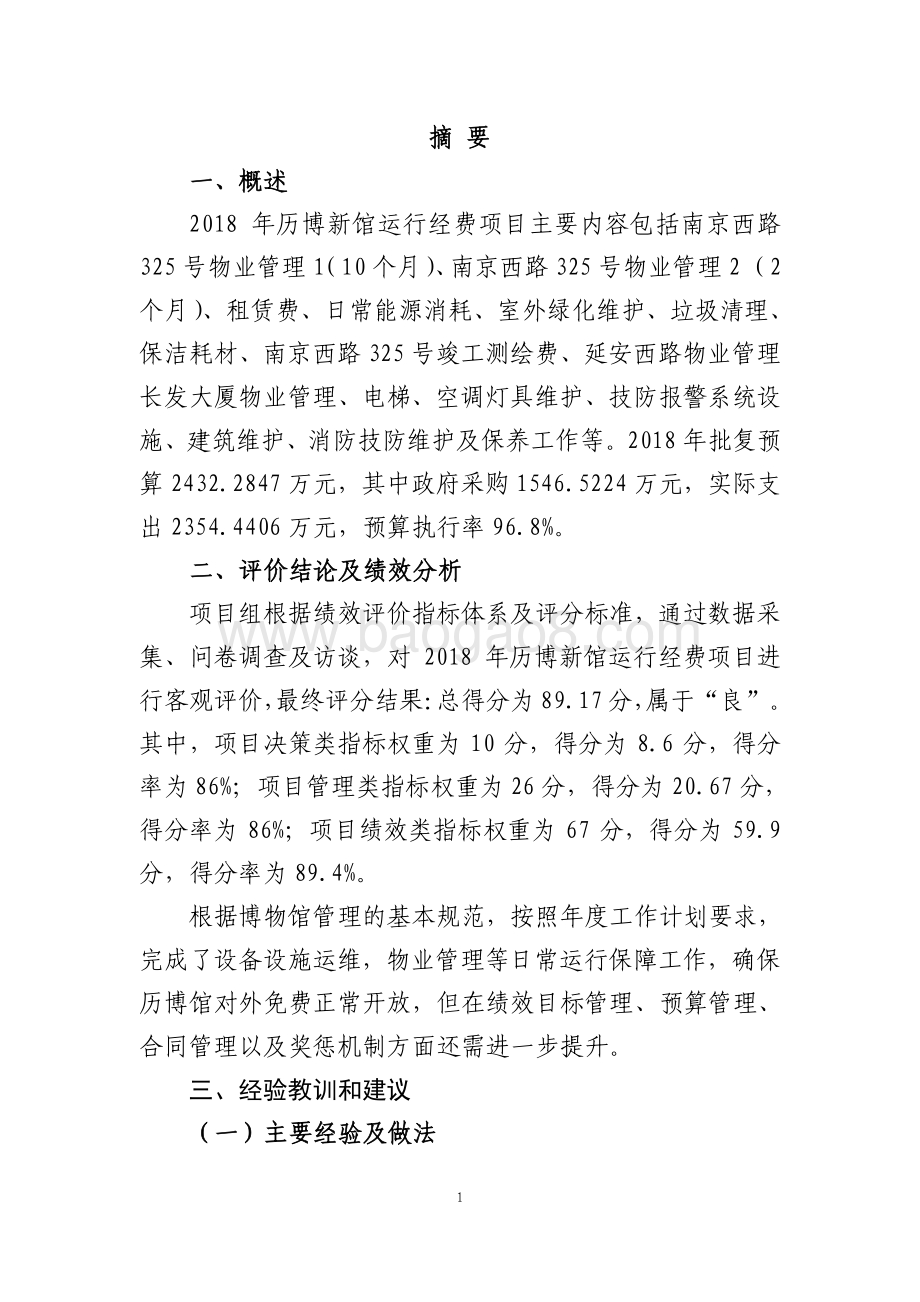 2018 年历博新馆运行经费绩效评价报告.pdf_第3页