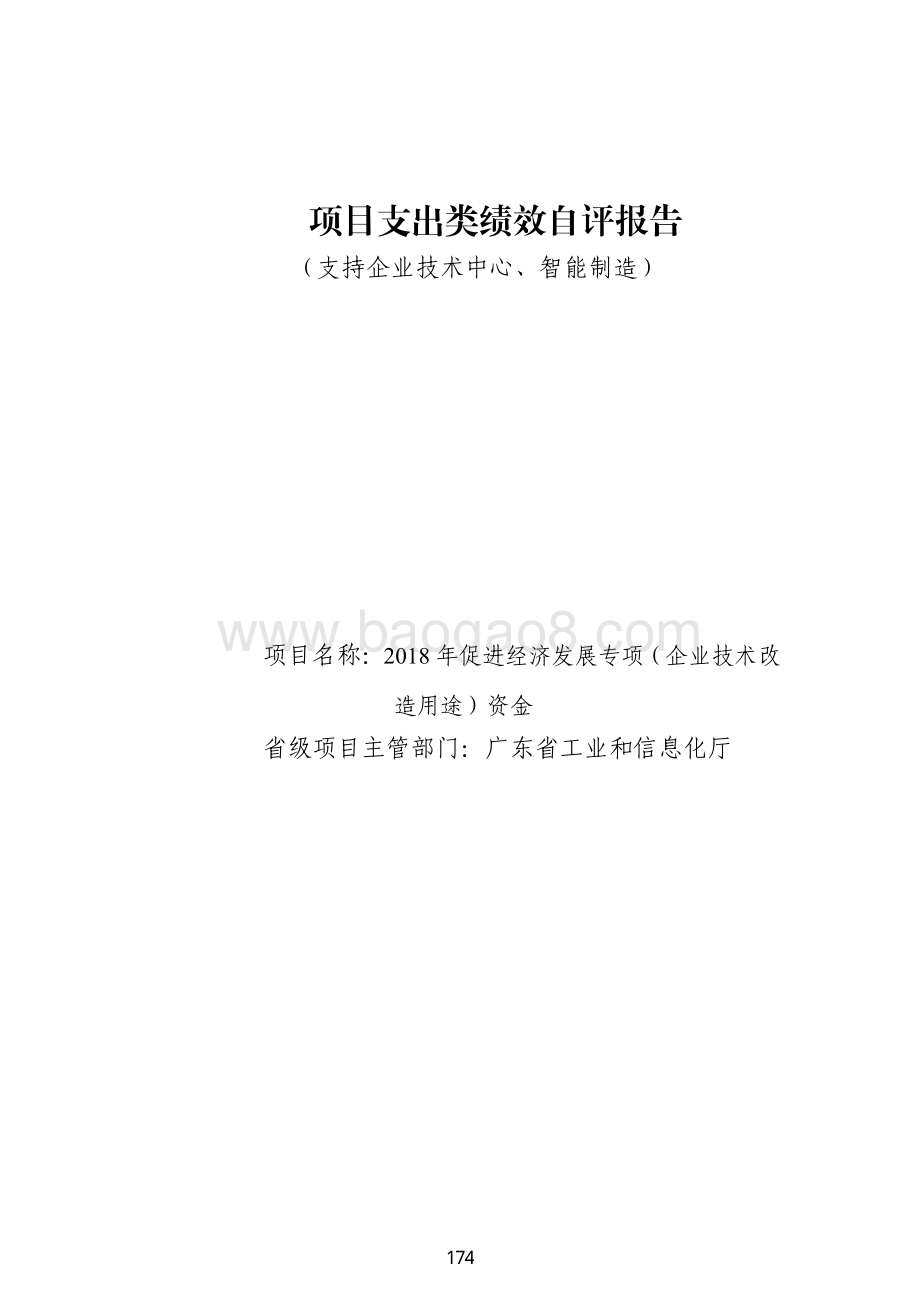 2018 年促进经济发展专项（企业技术改造用途）资金绩效自评报告（支持企业技术中心、智能制造）.pdf_第1页