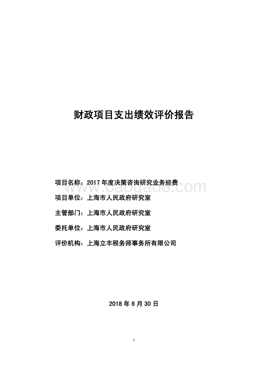 2017 年度决策咨询研究业务经费绩效评价报告.pdf_第1页