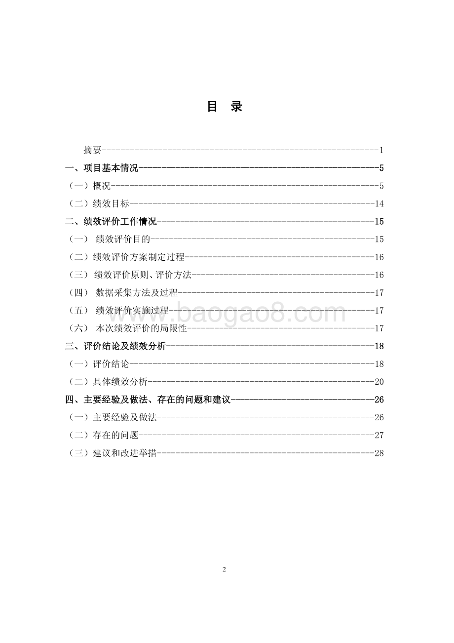2017 年度决策咨询研究业务经费绩效评价报告.pdf_第2页